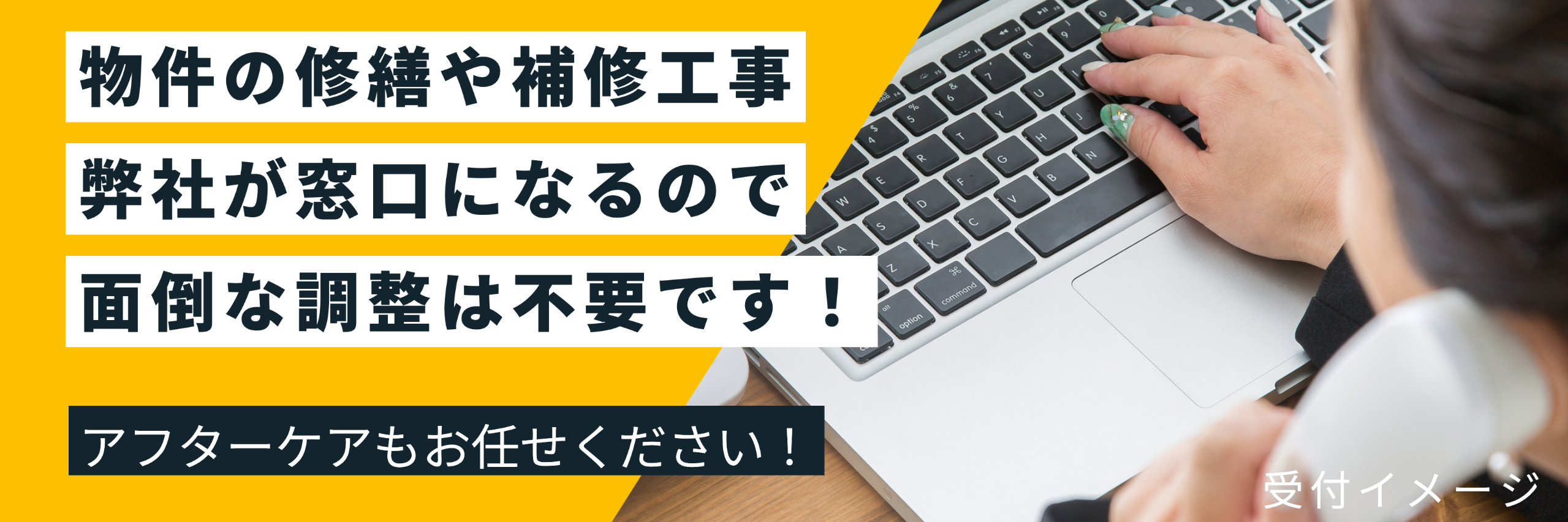 面倒な修繕依頼を代行します
