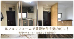 1Kフルリフォームで賃貸物件を魅力的に!費用やポイント・注意点など実例紹介