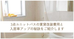 3点ユニットバスの賃貸改装費用と入居率アップの秘訣をご紹介します