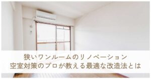 狭いワンルームのリノベーションで空室対策のプロが教える最適な改造法とは