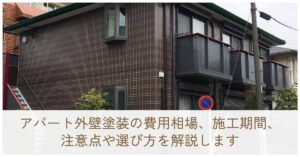 アパート外壁塗装の費用相場、施工期間、注意点や選び方を解説します