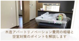 木造アパートリノベーション費用の相場と空室対策のポイントを解説します