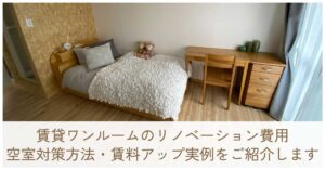 賃貸ワンルームのリノベーション費用や空室対策方法・賃料アップ実例をご紹介します