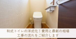 和式トイレの洋式化!費用と最新の相場・工事の流れをご紹介します