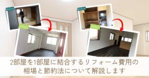 2部屋を1部屋に結合するリフォーム費用の相場と節約法について解説します
